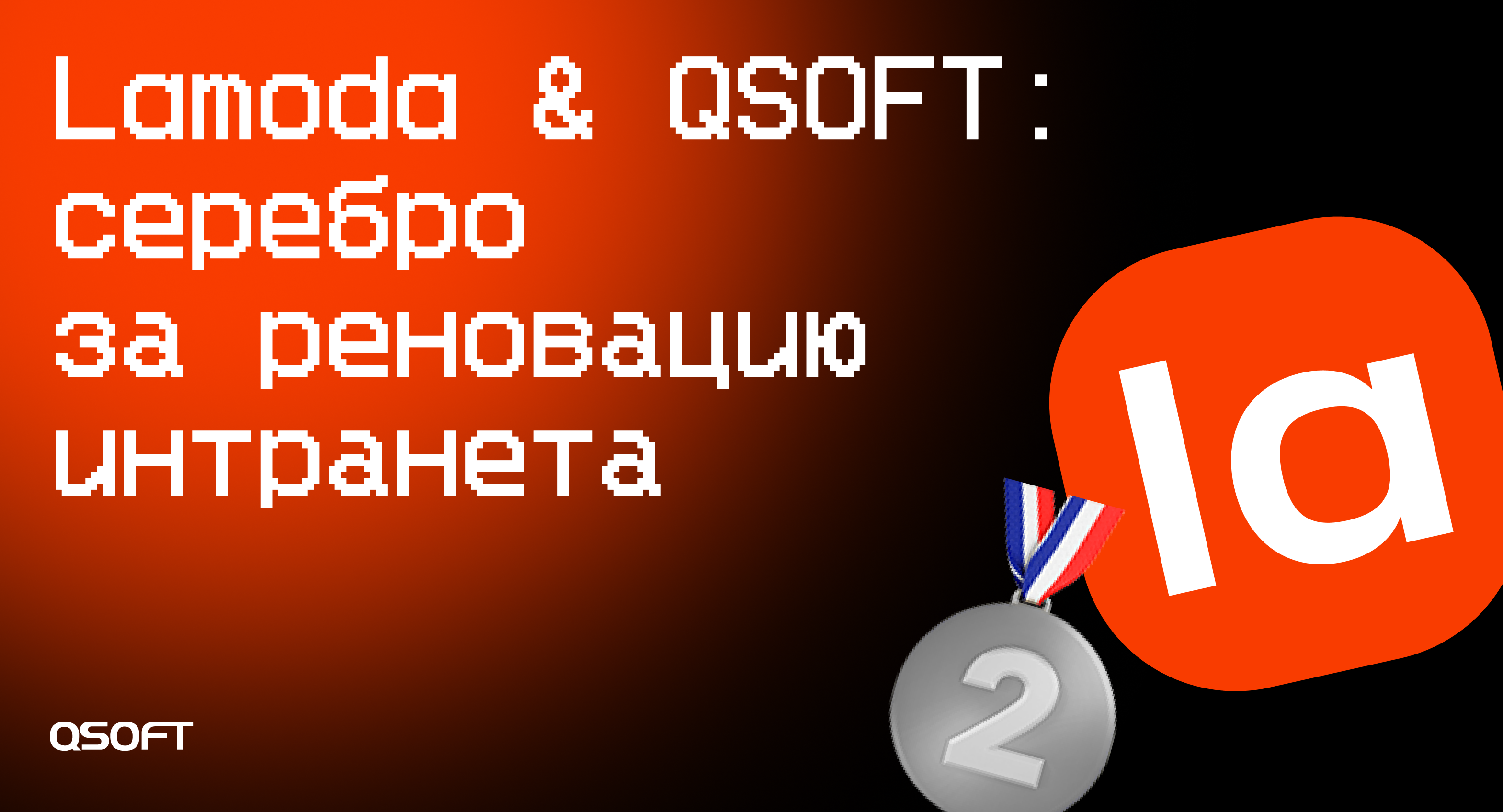 Lamoda и QSOFT получили серебро Russian Employee Experience Awards 2026